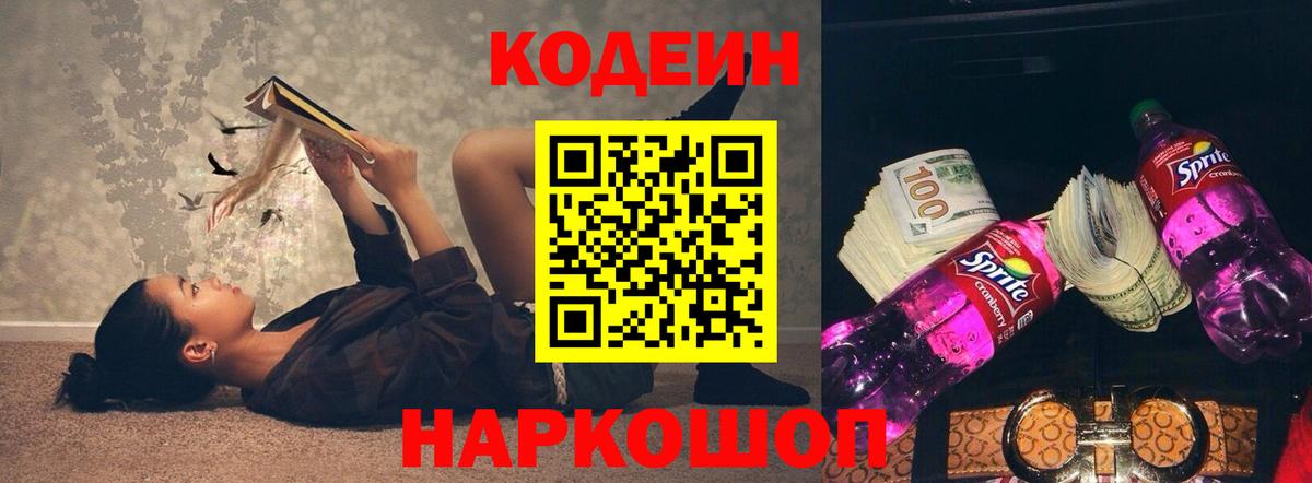 Переславль-Залесский  Codein Purple Drank  Вход с VPN  Codein напиток Lean (лин) 